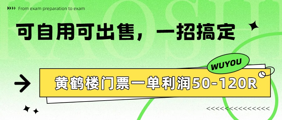 黄鹤楼门票一单利润50-120R、怎么玩的，一招教会你-87副业网 - 互联网副业项目资源分享平台