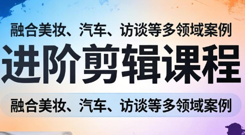 阿江老师·进阶剪辑课程多领域案例-87副业网 - 互联网副业项目资源分享平台