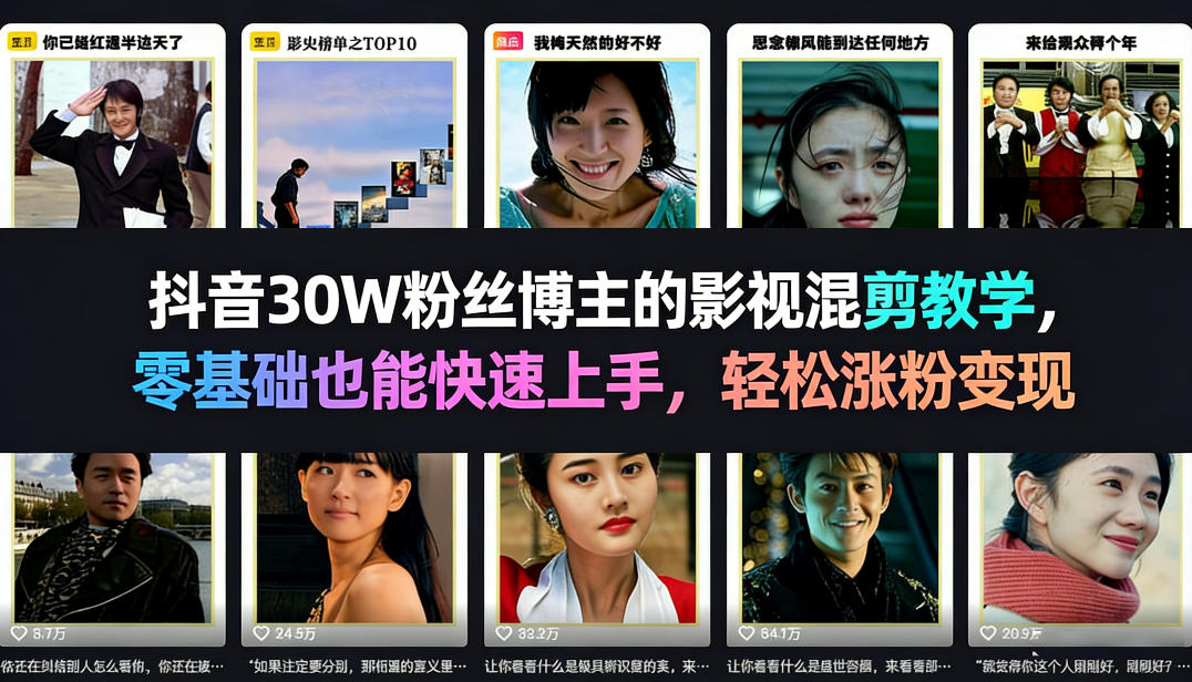 抖音30W粉丝博主的影视混剪教学，零基础也能快速上手，轻松涨粉变现-87副业网 - 互联网副业项目资源分享平台