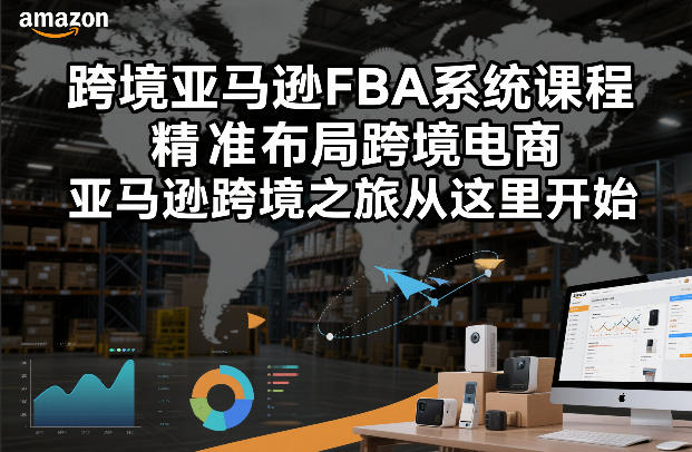 跨境亚马逊FBA系统课程，精准布局跨境电商，亚马逊跨境之旅从这里开始(更新)-87副业网 - 互联网副业项目资源分享平台