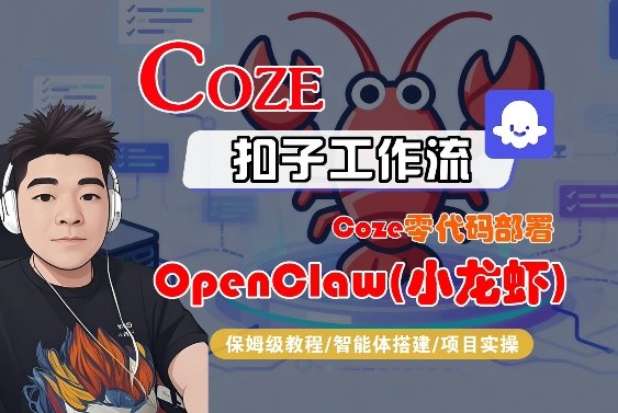 Coze零代码部署OpenClaw(小龙虾)，全流程保姆级教学-87副业网 - 互联网副业项目资源分享平台