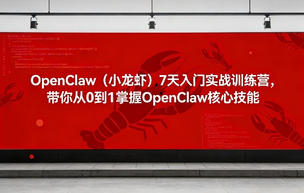 OpenClaw(小龙虾)7天入门实战训练营，带你从0到1掌握OpenClaw核心技能-87副业网 - 互联网副业项目资源分享平台