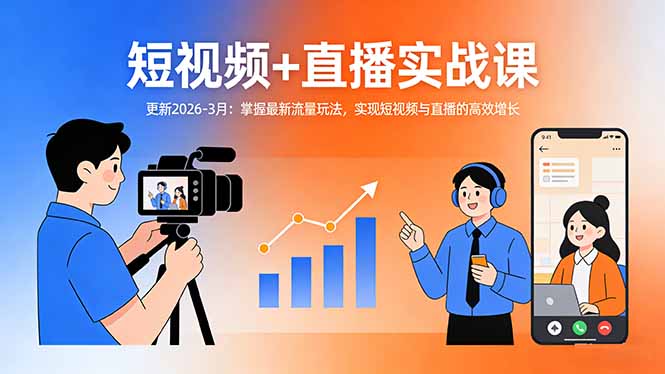 短视频+直播实战课-更新2026-3月：掌握最新流量玩法，实现短视频与直播的高效增长-87副业网 - 互联网副业项目资源分享平台