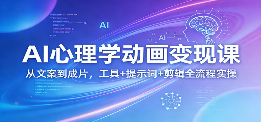 AI心理学动画变现课：从文案到成片，工具+提示词+剪辑全流程实操-87副业网 - 互联网副业项目资源分享平台