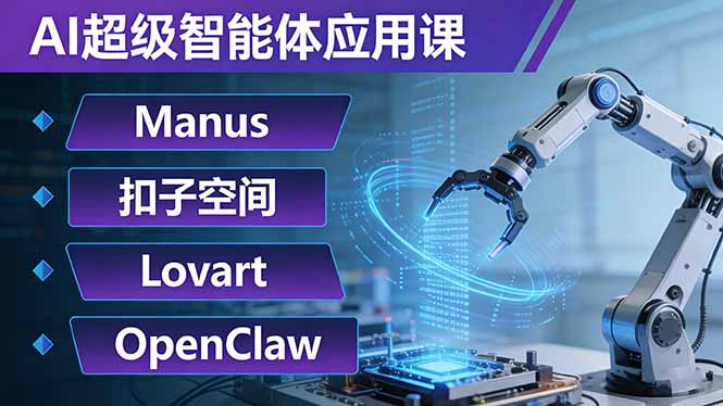 AI超级智能体应用课：Manus+扣子空间+Lovart+OpenClaw，用AI智能体实现自动化复杂任务-87副业网 - 互联网副业项目资源分享平台