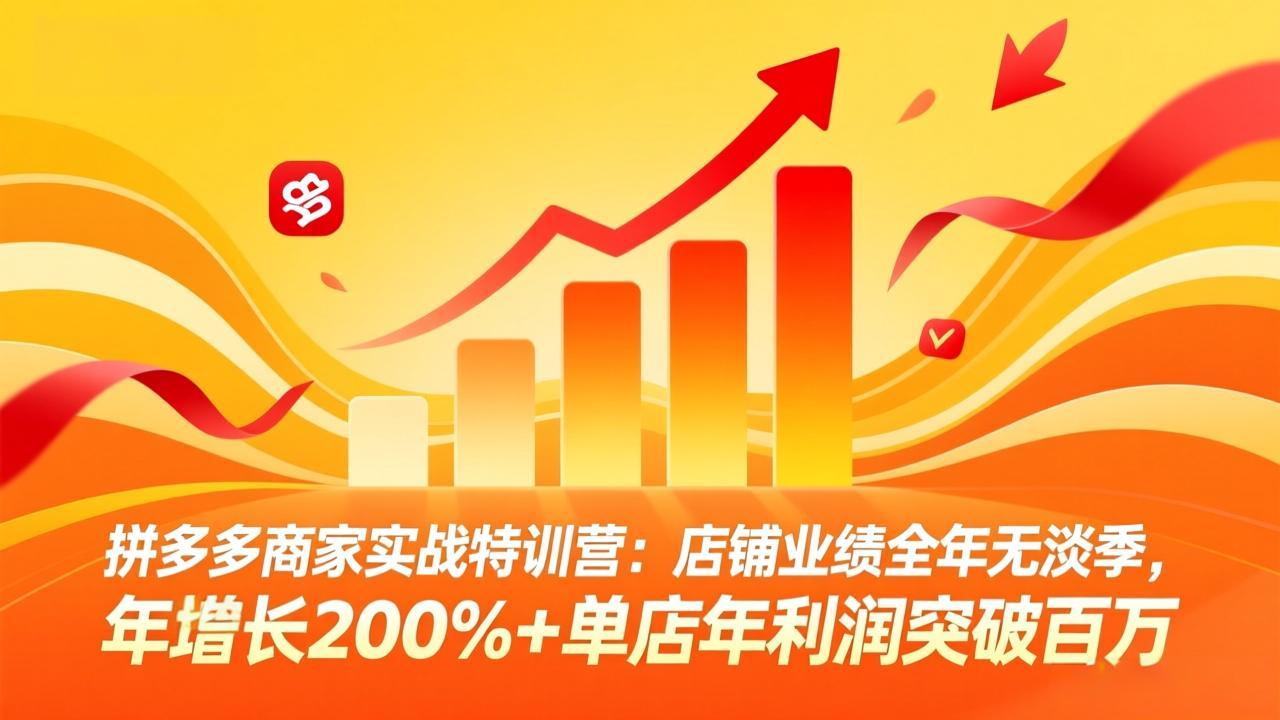 拼多多商家实战特训营:店铺业绩全年无淡季,年增长200%+单店年利润突破百万(26年3月更新-87副业网 - 互联网副业项目资源分享平台
