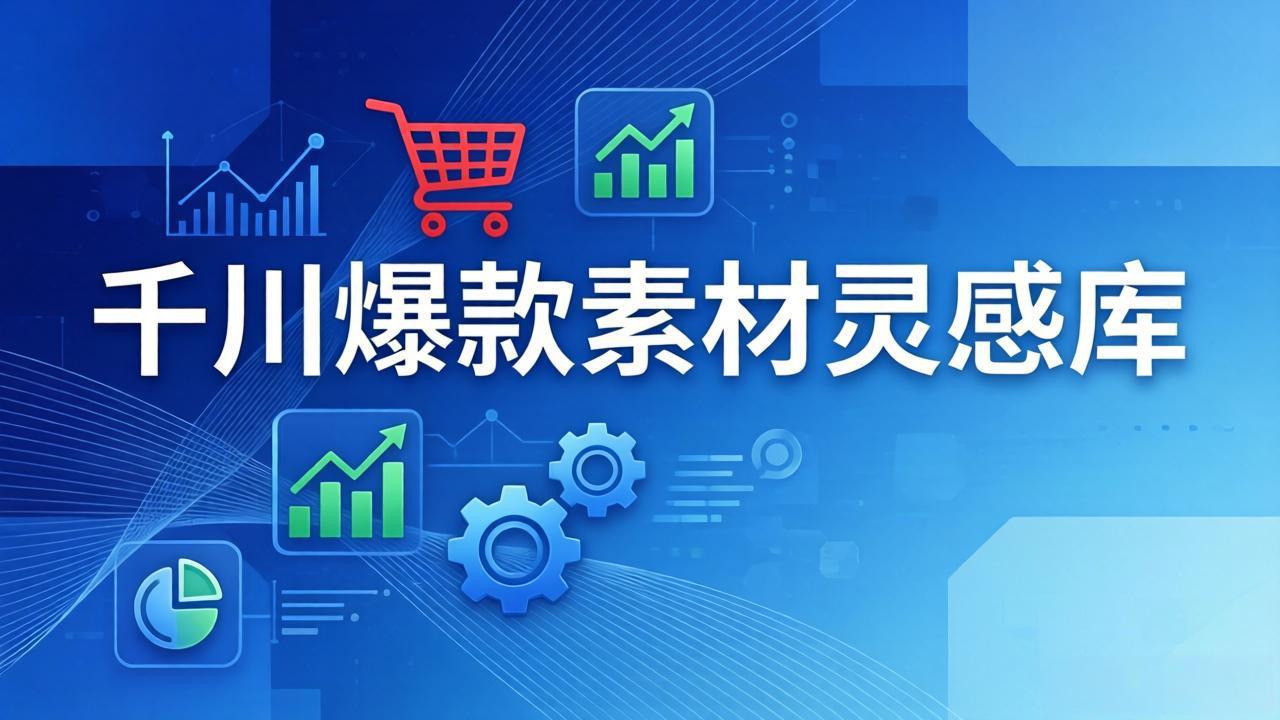 千川爆款素材灵感库：16种产品属性+10种素材类型+三大主题句式，像查字典一样找灵感-87副业网 - 互联网副业项目资源分享平台