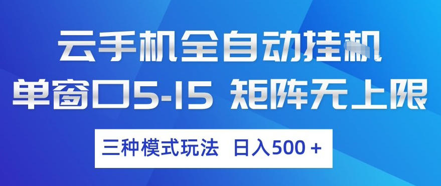 云手机全自动挂G，单窗口5-15，矩阵无上限，三种模式玩法，日入5张+【揭秘】-87副业网 - 互联网副业项目资源分享平台