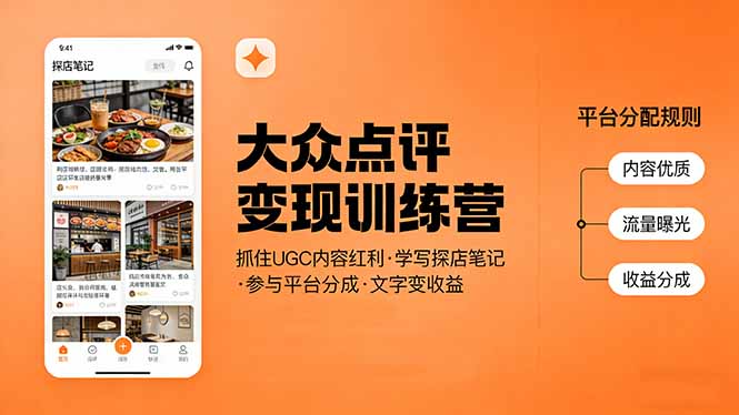 大众点评变现训练营：抓住UGC内容红利，学写探店笔记，参与平台分成，让文字直接变收益-87副业网 - 互联网副业项目资源分享平台