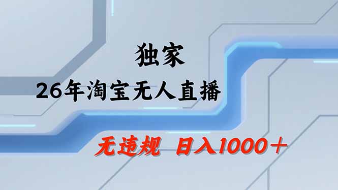 淘宝无人直播，不违规不封号，直播25小时卖17万，全年旺季！可批量矩阵-87副业网 - 互联网副业项目资源分享平台