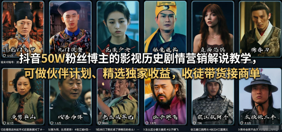抖音50W粉丝博主的影视历史剧情营销解说教学，可做伙伴计划、精选独家收益，收徒带货接商单-87副业网 - 互联网副业项目资源分享平台