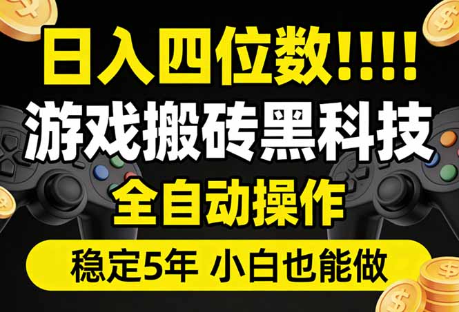 日入四位数！游戏搬砖黑科技全自动操作，一键抢货稳定5年多，小白也能做，手把手带-87副业网 - 互联网副业项目资源分享平台