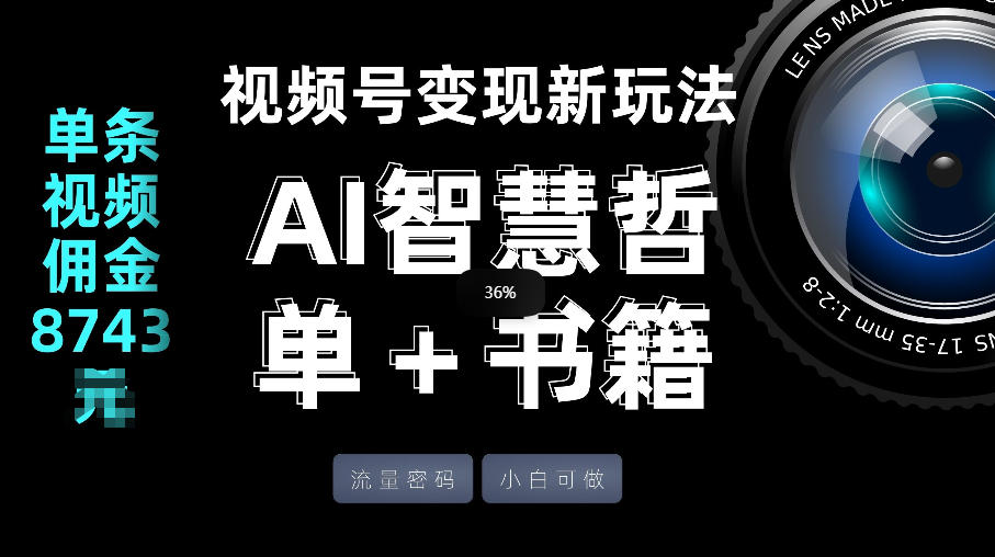 视频号流量密码，变现新玩法-AI智慧哲单＋书单，单条视频佣金8743米-87副业网 - 互联网副业项目资源分享平台