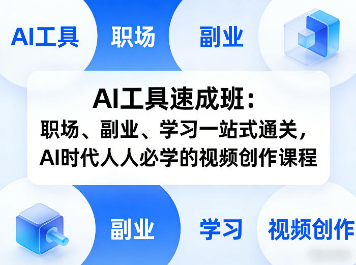 AI工具速成班：职场、副业、学习一站式通关，AI时代人人必学的视频创作课程-87副业网 - 互联网副业项目资源分享平台