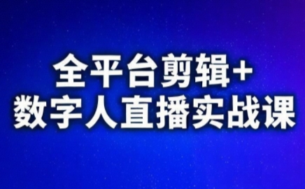 视频号、快手、抖音全平台剪辑+数字人直播实战课(更新2026)​-87副业网 - 互联网副业项目资源分享平台