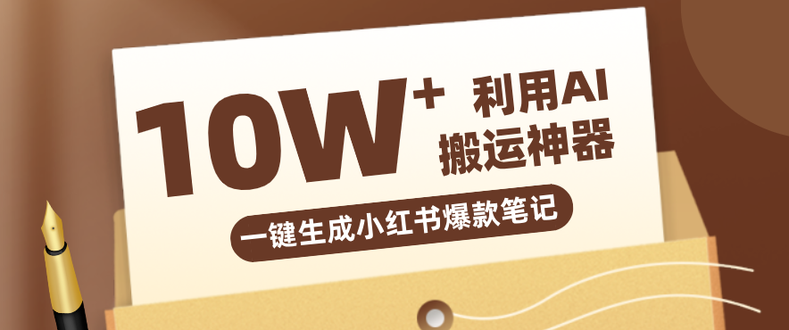 自媒体效率革命：只需要提供链接就能一键生成小红书爆款笔记的神器，效率嘎嘎高！-87副业网 - 互联网副业项目资源分享平台