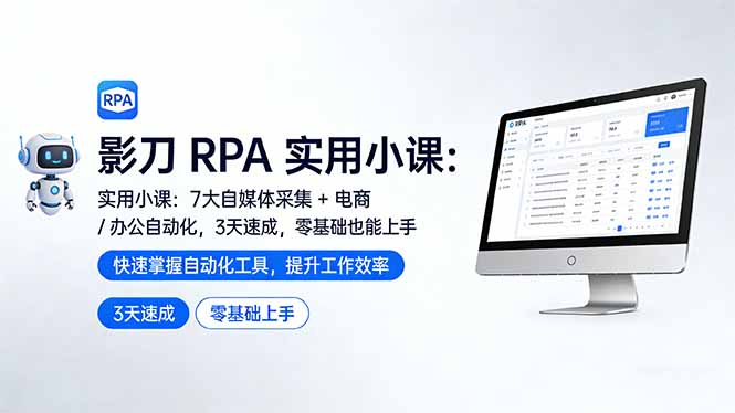 影刀 RPA 实用小课：7 大自媒体采集 + 电商 / 办公自动化，3 天速成，零基础也能上手-87副业网 - 互联网副业项目资源分享平台