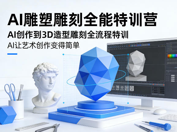 AI雕塑雕刻全能特训营，AI创作到3D造型雕刻全流程特训，AI让艺术创作变得简单-87副业网 - 互联网副业项目资源分享平台