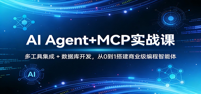 AI Agent+MCP实战课：多工具集成 + 数据库开发，从0到1搭建商业级编程智能体-87副业网 - 互联网副业项目资源分享平台