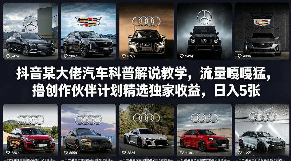 抖音某大佬汽车科普解说教学，流量嘎嘎猛，撸创作伙伴计划精选独家收益，日入5张+(更新0316)-87副业网 - 互联网副业项目资源分享平台