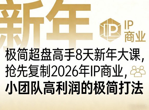 极简超盘高手8天新年大课(26年3月4-13日)，抢先复制2026年IP商业，小团队高利润的极简打法-87副业网 - 互联网副业项目资源分享平台