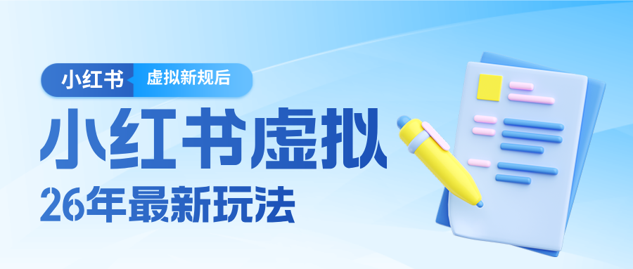 26小红书虚拟新规落地后新玩法，把握新风向轻松日入600＋-87副业网 - 互联网副业项目资源分享平台