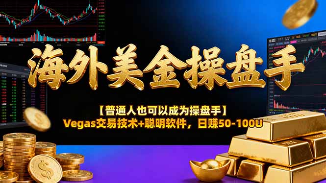 海外美金操盘手技术【普通人操盘手手册】Vegas交易技术+聪明软件，日赚50-100U-87副业网 - 互联网副业项目资源分享平台