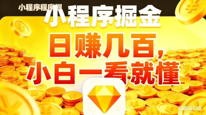 微信小程序掘金项目，不用复杂操作，5分钟就能学会上手操作，日入几张【揭秘】-87副业网 - 互联网副业项目资源分享平台