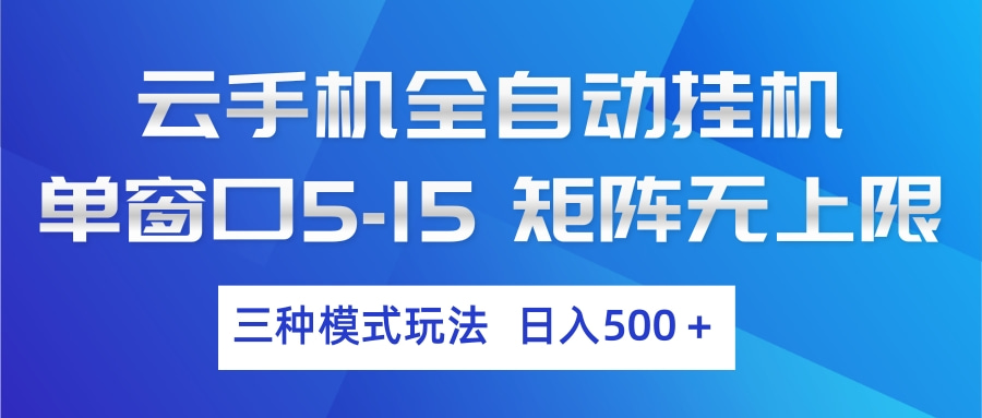 云手机全自动挂机 三种模式玩法 日入500+-87副业网 - 互联网副业项目资源分享平台
