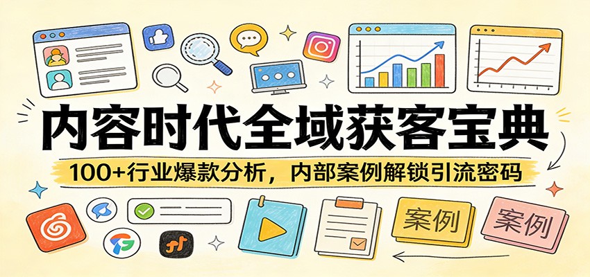 内容时代全域获客宝典：100+行业爆款分析，内部案例解锁引流密码-87副业网 - 互联网副业项目资源分享平台