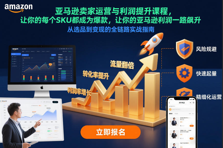 亚马逊卖家运营与利润提升课程，让你的每个SKU都成为爆款，让你的亚马逊利润一路飙升(更新26年3月)-87副业网 - 互联网副业项目资源分享平台