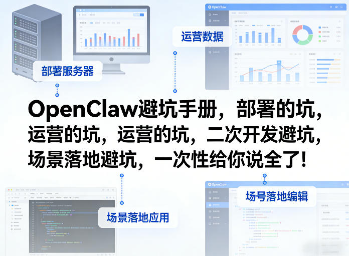 OpenClaw小龙虾避坑手册，部署的坑，运营的坑，二次开发避坑，场景落地避坑，一次性给你说全了！-87副业网 - 互联网副业项目资源分享平台