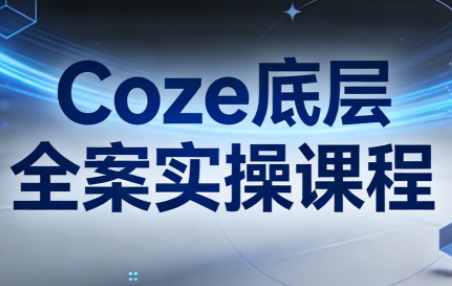 华仔·Coze底层全案实操课程(更新)-87副业网 - 互联网副业项目资源分享平台