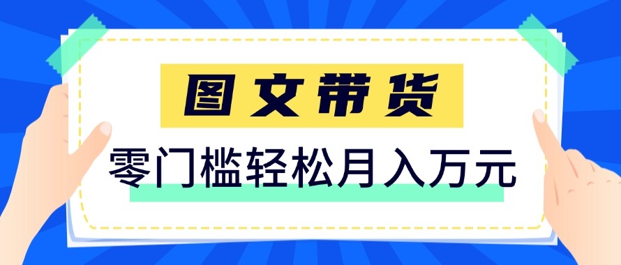 2026新手也能操作的带货玩法，用这个方法零门槛，轻松月入10000+-87副业网 - 互联网副业项目资源分享平台