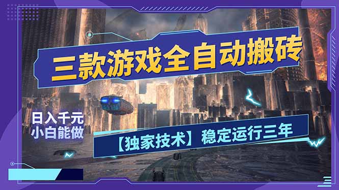 三款可全自动搬砖的游戏，日入千元，稳定运行三年，小白也能做！-87副业网 - 互联网副业项目资源分享平台