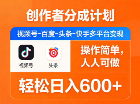 创作者分成计划，视频号-百度-头条-快手多平台变现，操作简单，人人可做，轻松日入600+-87副业网 - 互联网副业项目资源分享平台