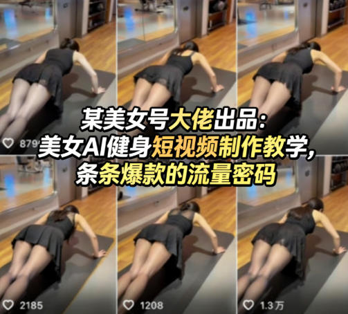 某美女号大佬出品：美女AI健身短视频制作教学，条条爆款的流量密码-87副业网 - 互联网副业项目资源分享平台