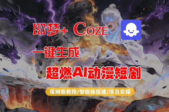 【Coze工作流搭建实操教程】即梦+Coze一键生成AI动漫短剧，全流程保姆级教学-87副业网 - 互联网副业项目资源分享平台
