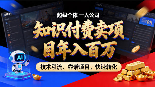 2026年卖项目年入百个W，AI智能体个人IP-精准引流-稳定项目-转化成交【揭秘】-87副业网 - 互联网副业项目资源分享平台