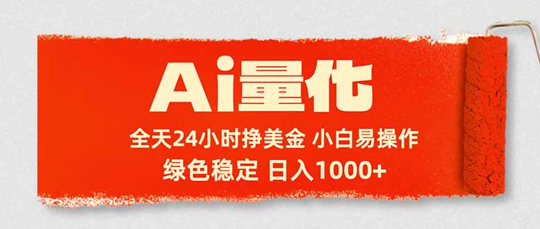 Ai量化，24小时不间断挣美金，小白轻松入手，绿色稳定，日入1000+-87副业网 - 互联网副业项目资源分享平台