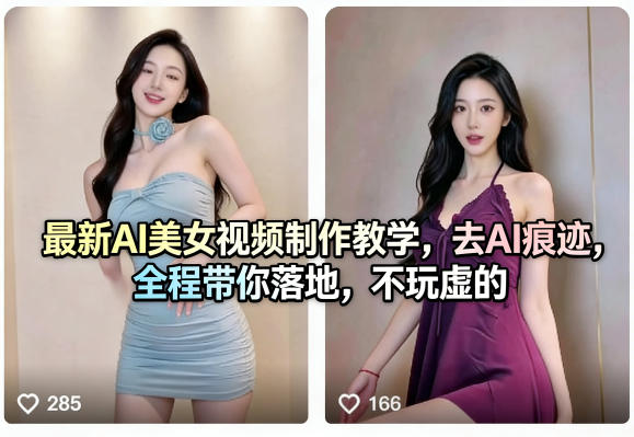 最新AI美女视频制作教学，去AI痕迹，全程带你落地，不玩虚的​-87副业网 - 互联网副业项目资源分享平台