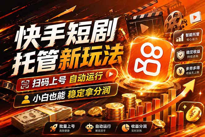 快手短剧蓝海赛道，全托管自动发布，多号操作轻松放大收益-87副业网 - 互联网副业项目资源分享平台