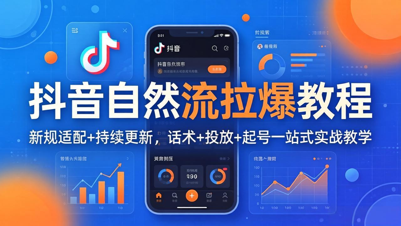 抖音自然流拉爆教程：新规适配+持续更新，话术+投放+起号一站式实战教学(更新26年4月-87副业网 - 互联网副业项目资源分享平台