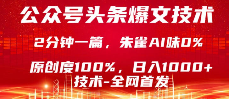 公众号头条号爆文技术，5分钟一篇，原创度100%，复制粘贴，日入1k+，最新技术【揭秘】-87副业网 - 互联网副业项目资源分享平台