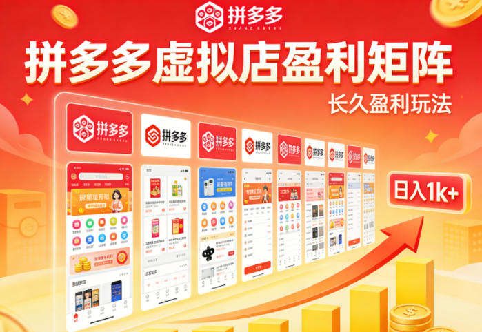 实测可落地！拼多多虚拟店长久盈利玩法，矩阵放大收益，日入1k+不难【揭秘】-87副业网 - 互联网副业项目资源分享平台