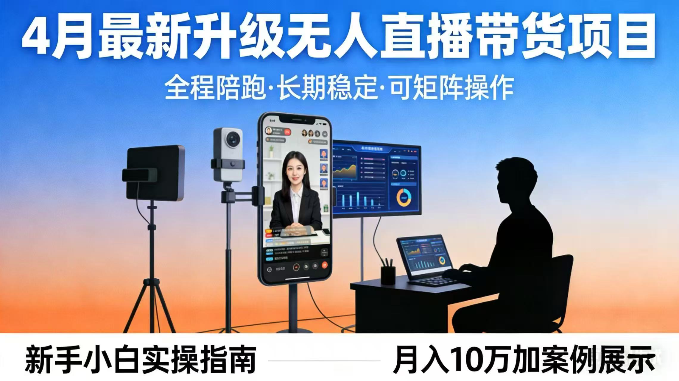 4月最新升级 无人直播 带货 全程陪跑  长期稳定 可矩阵  每天半小时新手小白实操月入 十万-87副业网 - 互联网副业项目资源分享平台