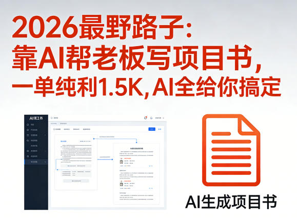 2026最野路子：靠AI帮老板写项目书，一单纯利1.5K，AI全给你搞定-87副业网 - 互联网副业项目资源分享平台