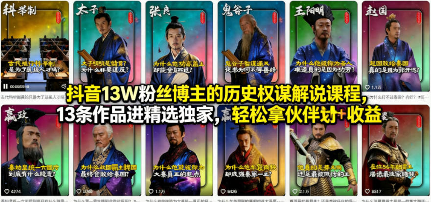 抖音13W粉丝博主的历史权谋解说课程，13条作品进精选独家，轻松拿伙伴计划+精选独家收益-87副业网 - 互联网副业项目资源分享平台