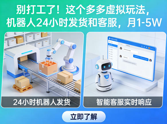 别打工了！这个多多虚拟玩法，机器人24小时发货和客服，月1-5W【揭秘】-87副业网 - 互联网副业项目资源分享平台