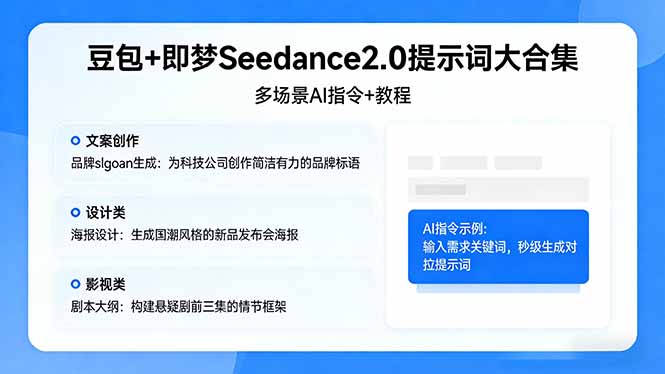 豆包+即梦Seedance2.0提示词大合集：多场景AI指令+教程，解锁文案、设计、影视高效创作-87副业网 - 互联网副业项目资源分享平台